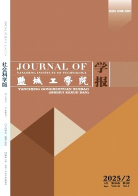 盐城工学院学报(社会科学版)杂志